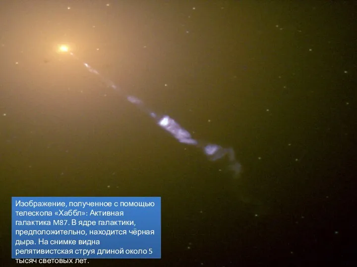 Изображение, полученное с помощью телескопа «Хаббл»: Активная галактика M87. В ядре галактики,