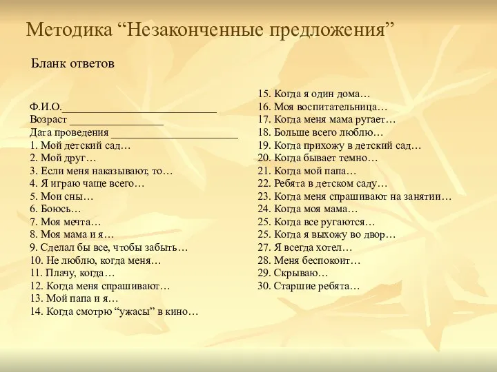 Методика “Незаконченные предложения” Бланк ответов Ф.И.О.____________________________ Возраст _________________ Дата проведения _______________________ 1.