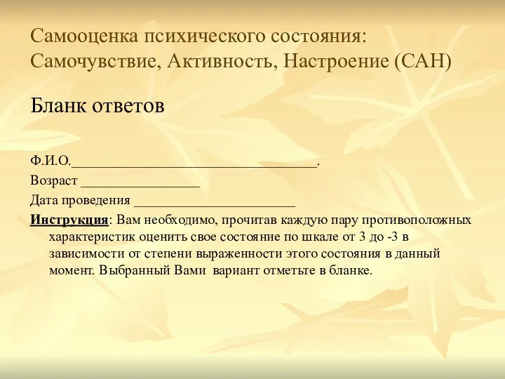 Самооценка психического состояния: Самочувствие, Активность, Настроение (САН) Бланк ответов Ф.И.О.___________________________________. Возраст _________________