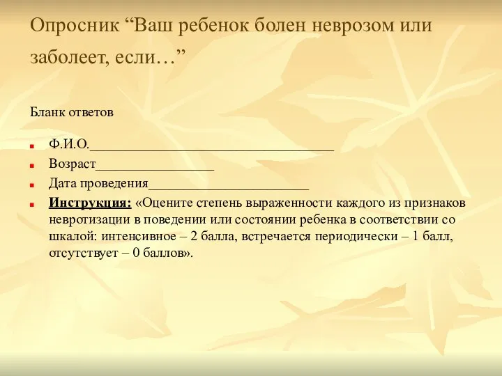 Опросник “Ваш ребенок болен неврозом или заболеет, если…” Бланк ответов Ф.И.О.___________________________________ Возраст_________________