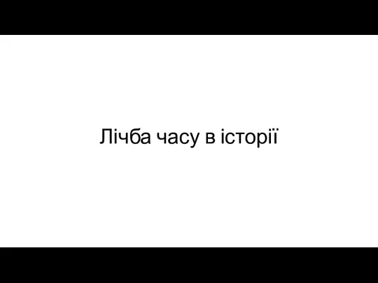 Лічба часу в історії