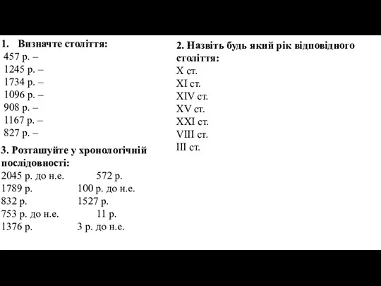 Визначте століття: 457 р. – 1245 р. – 1734 р. – 1096