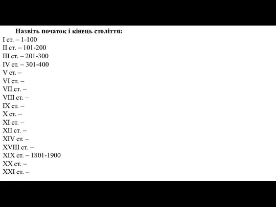 Назвіть початок і кінець століття: I ст. – 1-100 II ст. –