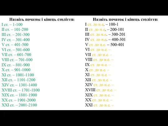 Назвіть початок і кінець століття: I ст. – 1-100 II ст. –