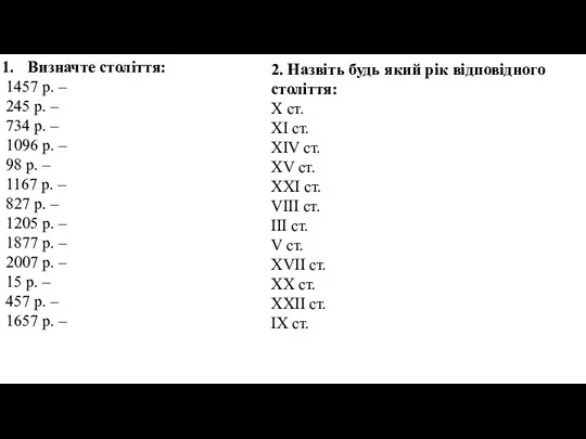 Визначте століття: 1457 р. – 245 р. – 734 р. – 1096