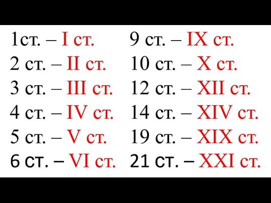 1ст. – І ст. 2 ст. – ІІ ст. 3 ст. –