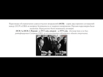 Переговоры об ограничении стратегических вооружений (ОСВ) – серия двусторонних соглашений между СССР