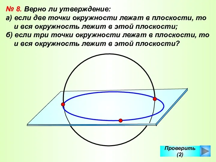 Проверить (2) № 8. Верно ли утверждение: а) если две точки окружности