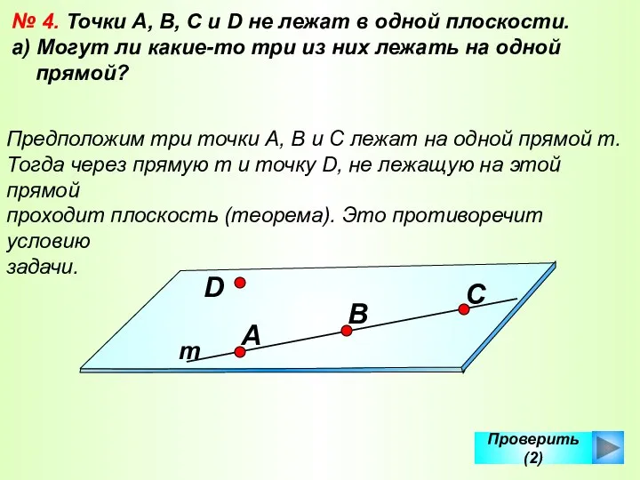 Проверить (2) № 4. Точки А, В, С и D не лежат