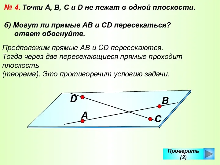 Проверить (2) № 4. Точки А, В, С и D не лежат