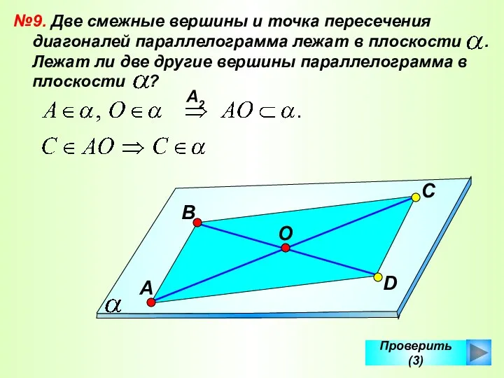 Проверить (3) №9. Две смежные вершины и точка пересечения диагоналей параллелограмма лежат