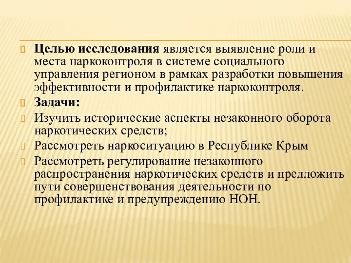 Целью исследования является выявление роли и места наркоконтроля в системе социального управления