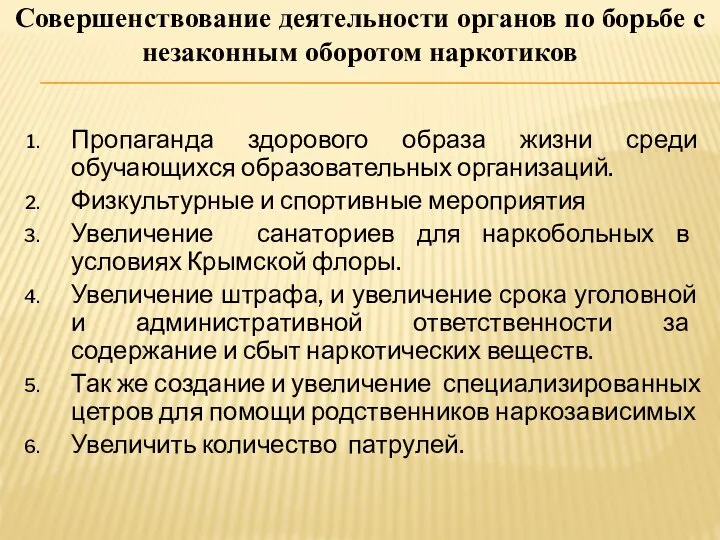 Совершенствование деятельности органов по борьбе с незаконным оборотом наркотиков Пропаганда здорового образа