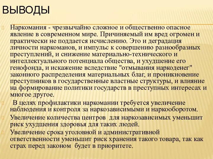 ВЫВОДЫ Наркомания - чрезвычайно сложное и общественно опасное явление в современном мире.