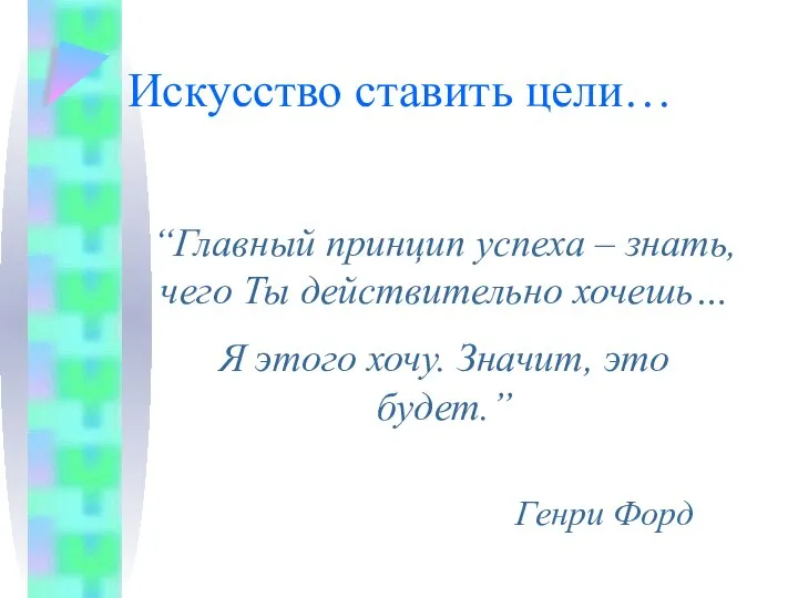 Искусство ставить цели… “Главный принцип успеха – знать, чего Ты действительно хочешь…