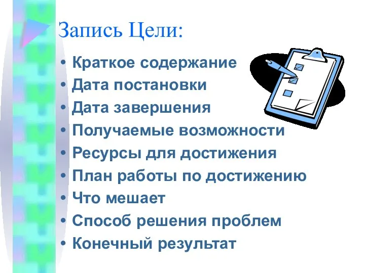 Запись Цели: Краткое содержание Дата постановки Дата завершения Получаемые возможности Ресурсы для