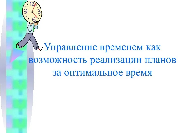 Управление временем как возможность реализации планов за оптимальное время