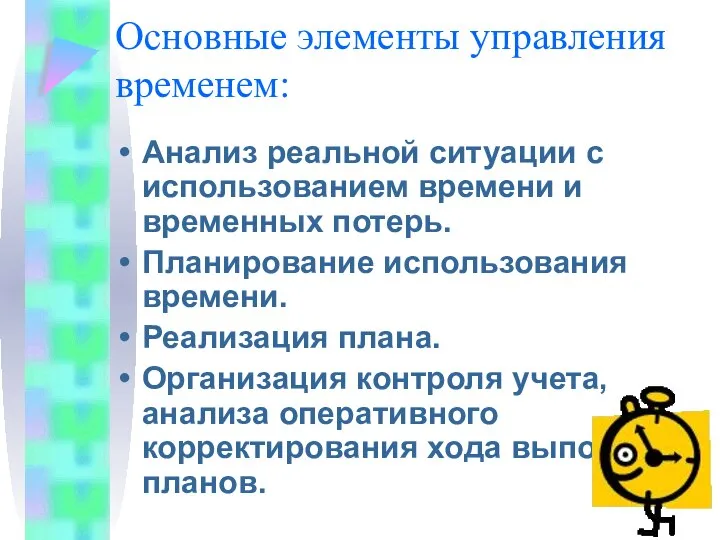 Основные элементы управления временем: Анализ реальной ситуации с использованием времени и временных