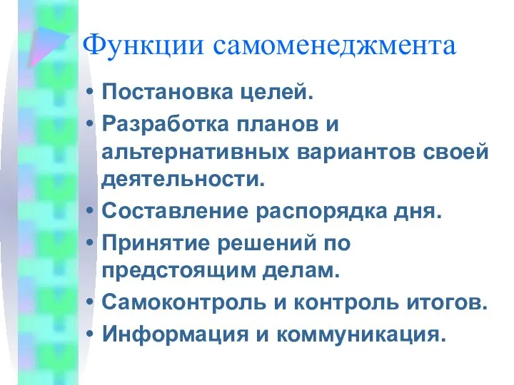 Функции самоменеджмента Постановка целей. Разработка планов и альтернативных вариантов своей деятельности. Составление