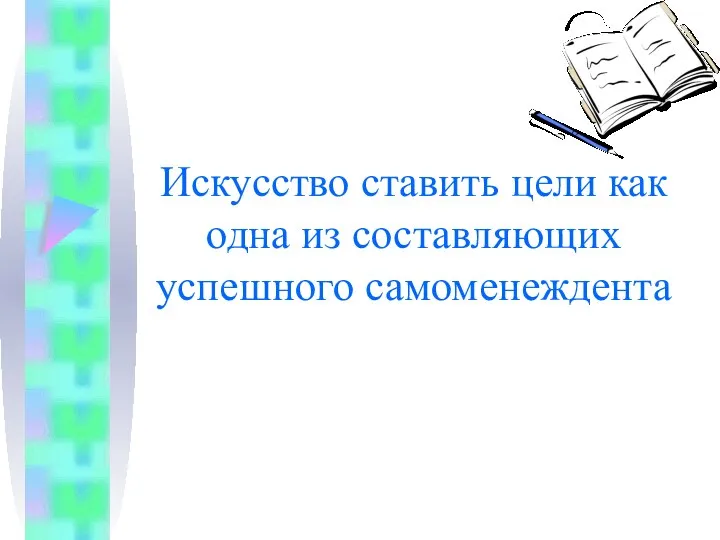 Искусство ставить цели как одна из составляющих успешного самоменеждента