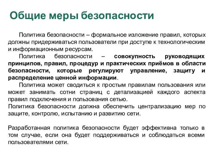 Общие меры безопасности Политика безопасности – формальное изложение правил, которых должны придерживаться