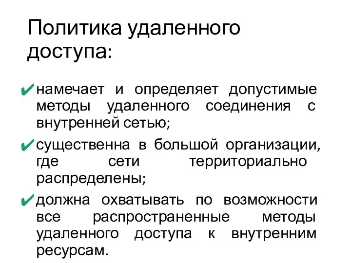 Политика удаленного доступа: намечает и определяет допустимые методы удаленного соединения с внутренней