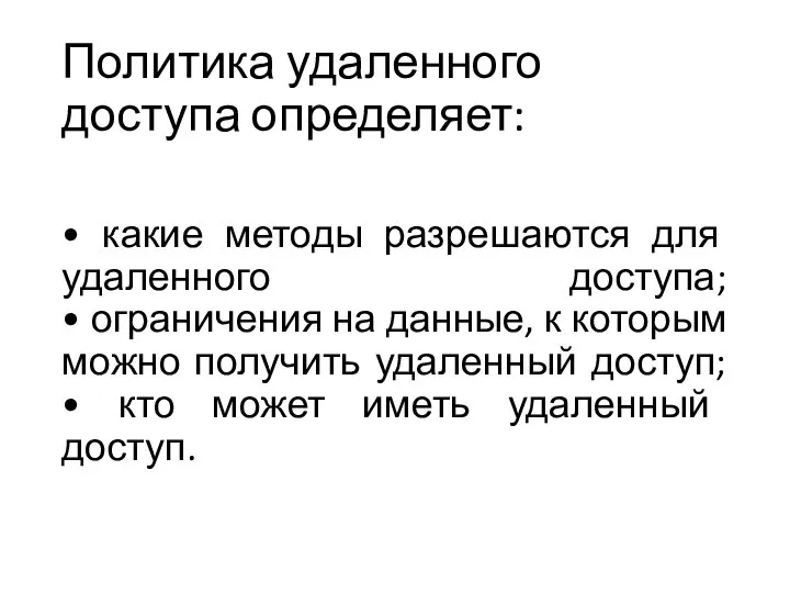 Политика удаленного доступа определяет: • какие методы разрешаются для удаленного доступа; •