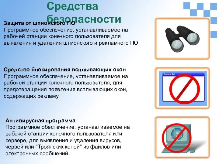 Средства безопасности Защита от шпионского ПО Программное обеспечение, устанавливаемое на рабочей станции