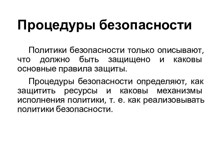 Процедуры безопасности Политики безопасности только описывают, что должно быть защищено и каковы