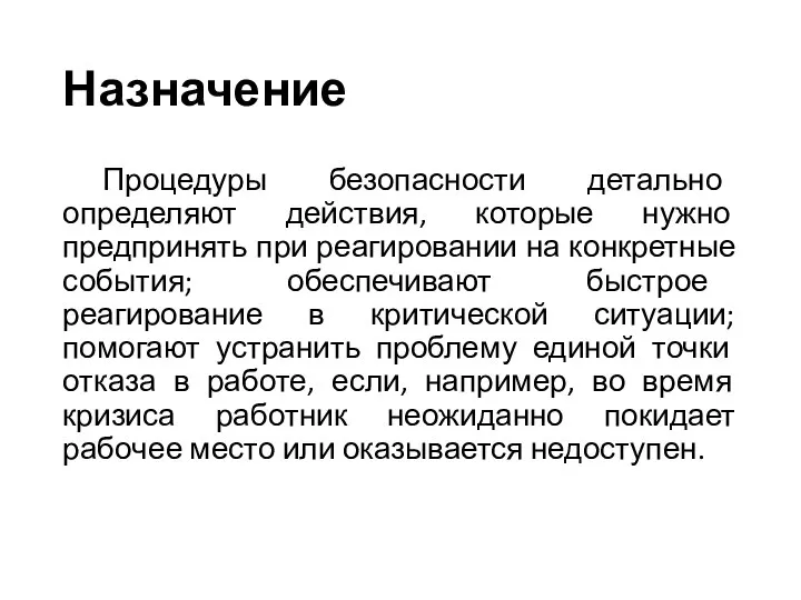 Назначение Процедуры безопасности детально определяют действия, которые нужно предпринять при реагировании на