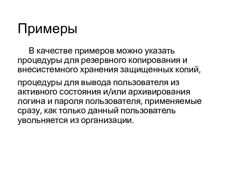 Примеры В качестве примеров можно указать процедуры для резервного копирования и внесистемного