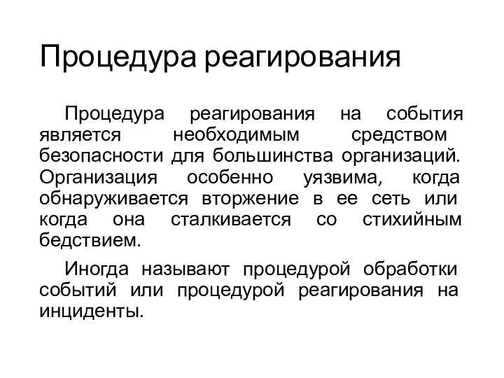 Процедура реагирования Процедура реагирования на события является необходимым средством безопасности для большинства