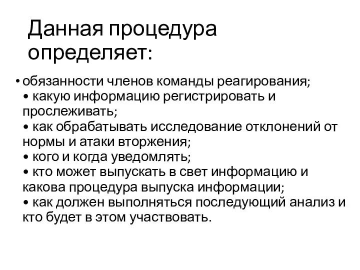 Данная процедура определяет: обязанности членов команды реагирования; • какую информацию регистрировать и