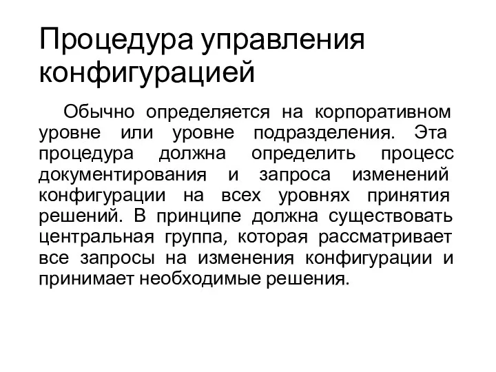 Процедура управления конфигурацией Обычно определяется на корпоративном уровне или уровне подразделения. Эта