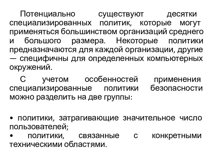 Потенциально существуют десятки специализированных политик, которые могут применяться большинством организаций среднего и