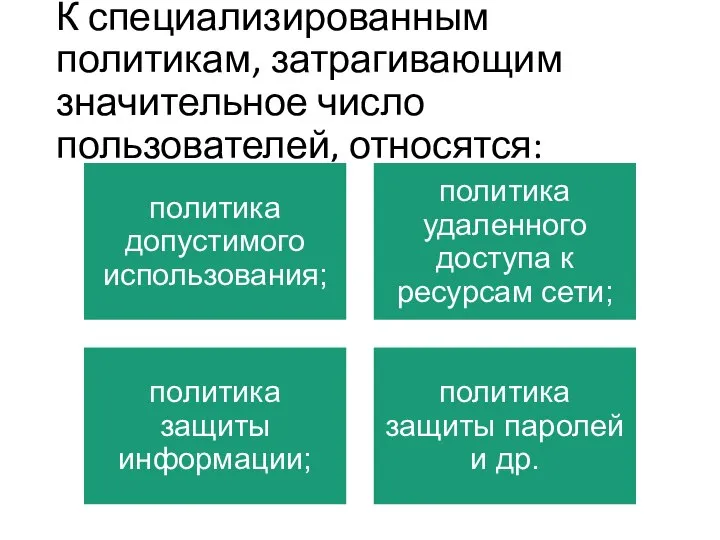 К специализированным политикам, затрагивающим значительное число пользователей, относятся: