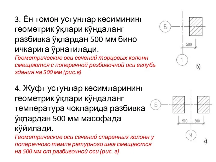 3. Ён томон устунлар кесимининг геометрик ўқлари кўндаланг разбивка ўқлардан 500 мм