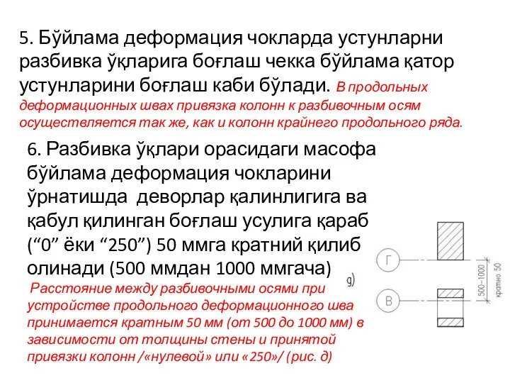 5. Бўйлама деформация чокларда устунларни разбивка ўқларига боғлаш чекка бўйлама қатор устунларини