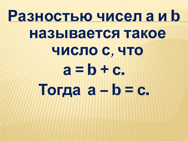 Разностью чисел а и b называется такое число с, что а =