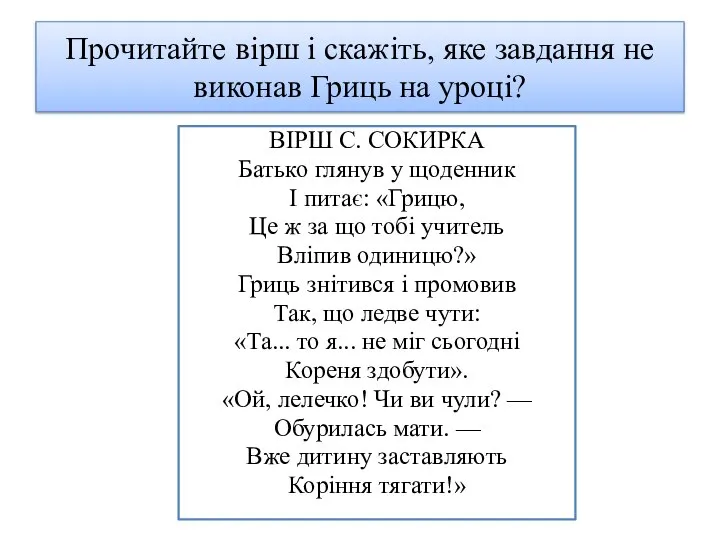 Прочитайте вірш і скажіть, яке завдання не виконав Гриць на уроці? ВІРШ