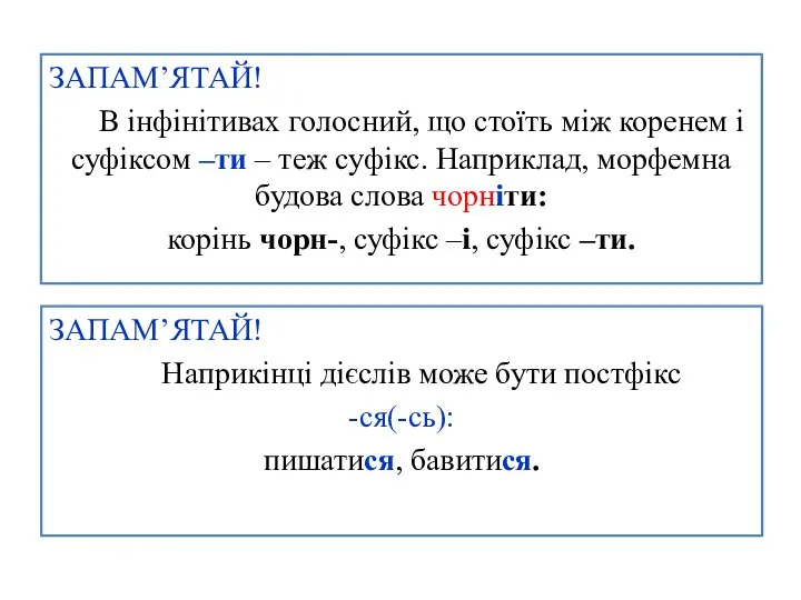 ЗАПАМ’ЯТАЙ! В інфінітивах голосний, що стоїть між коренем і суфіксом –ти –