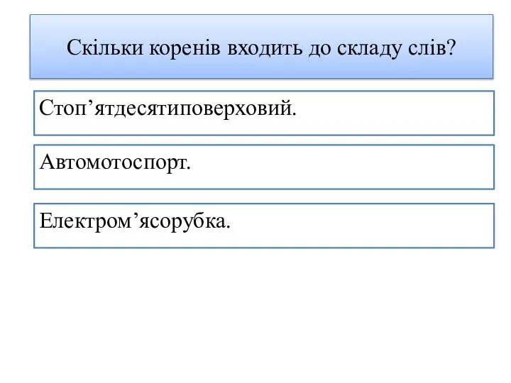 Скільки коренів входить до складу слів? Стоп’ятдесятиповерховий. Автомотоспорт. Електром’ясорубка.