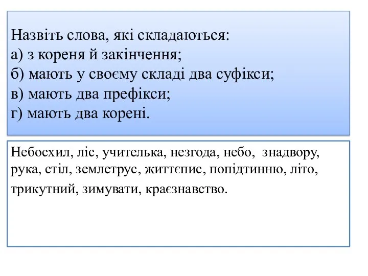 Назвіть слова, які складаються: а) з кореня й закінчення; б) мають у