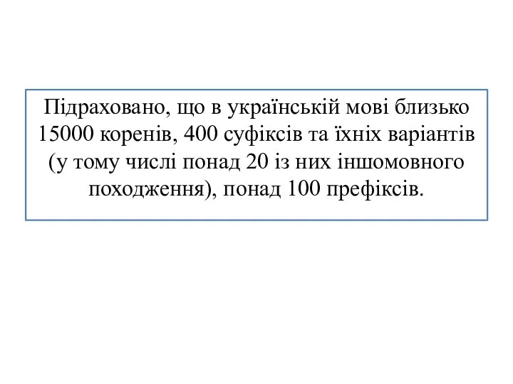 Підраховано, що в українській мові близько 15000 коренів, 400 суфіксів та їхніх