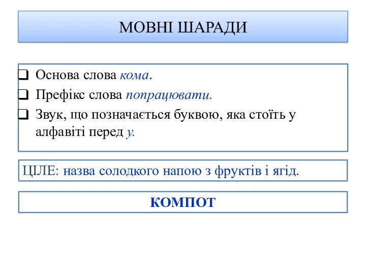 МОВНІ ШАРАДИ Основа слова кома. Префікс слова попрацювати. Звук, що позначається буквою,