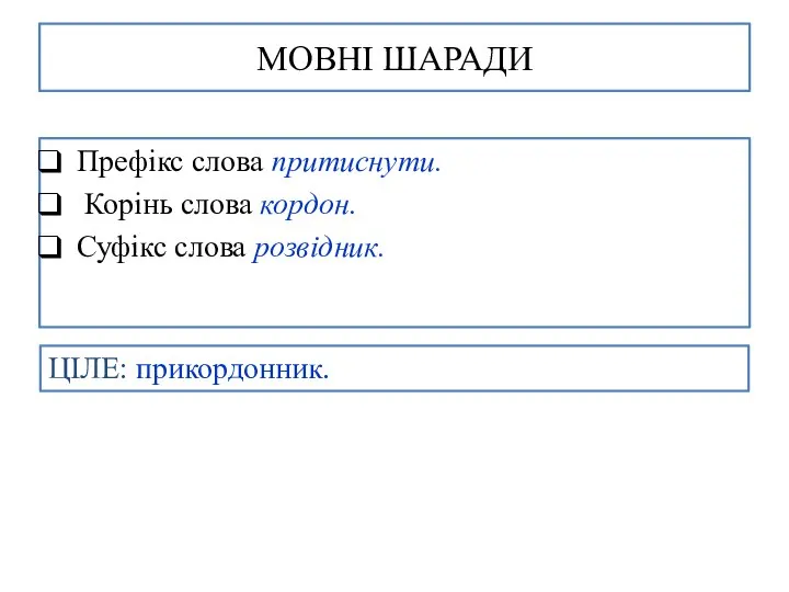 МОВНІ ШАРАДИ Префікс слова притиснути. Корінь слова кордон. Суфікс слова розвідник. ЦІЛЕ: прикордонник.