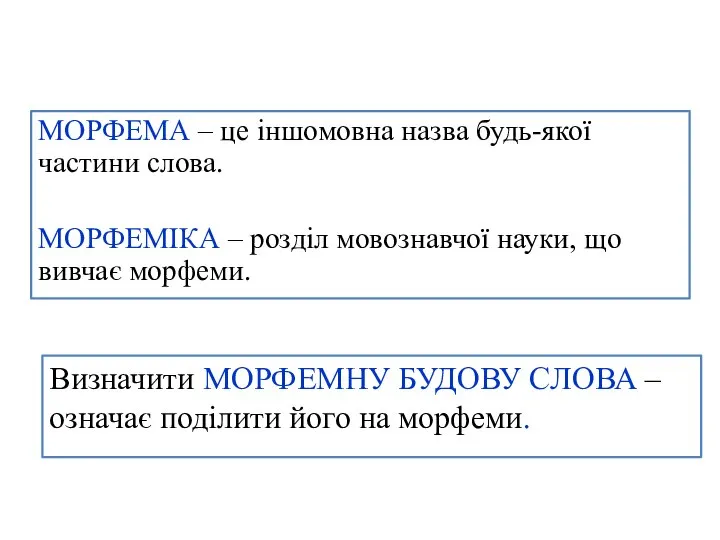 МОРФЕМА – це іншомовна назва будь-якої частини слова. МОРФЕМІКА – розділ мовознавчої