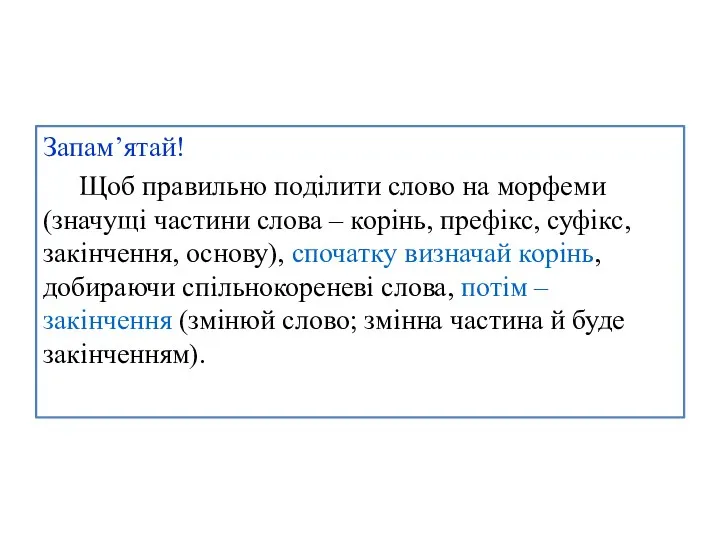 Запам’ятай! Щоб правильно поділити слово на морфеми (значущі частини слова – корінь,