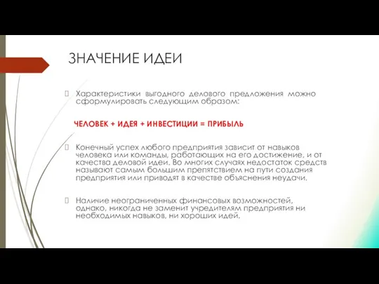 ЗНАЧЕНИЕ ИДЕИ Характеристики выгодного делового предложения можно сформулировать следующим образом: ЧЕЛОВЕК +