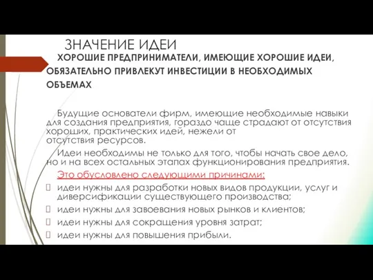 ЗНАЧЕНИЕ ИДЕИ ХОРОШИЕ ПРЕДПРИНИМАТЕЛИ, ИМЕЮЩИЕ ХОРОШИЕ ИДЕИ, ОБЯЗАТЕЛЬНО ПРИВЛЕКУТ ИНВЕСТИЦИИ В НЕОБХОДИМЫХ